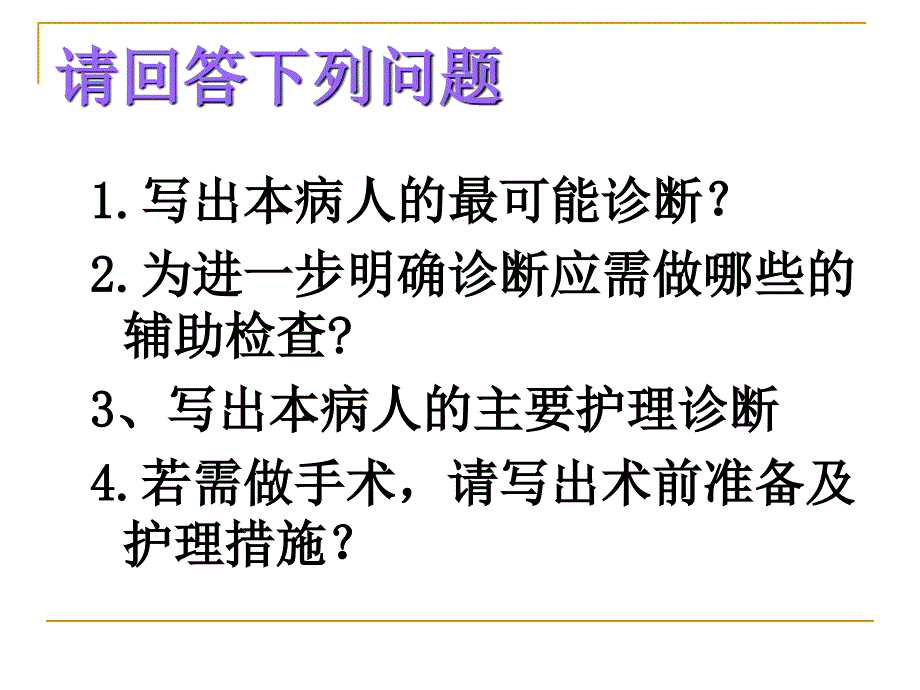 病人的护理保山中医药高等专科学校刘伟道_第3页