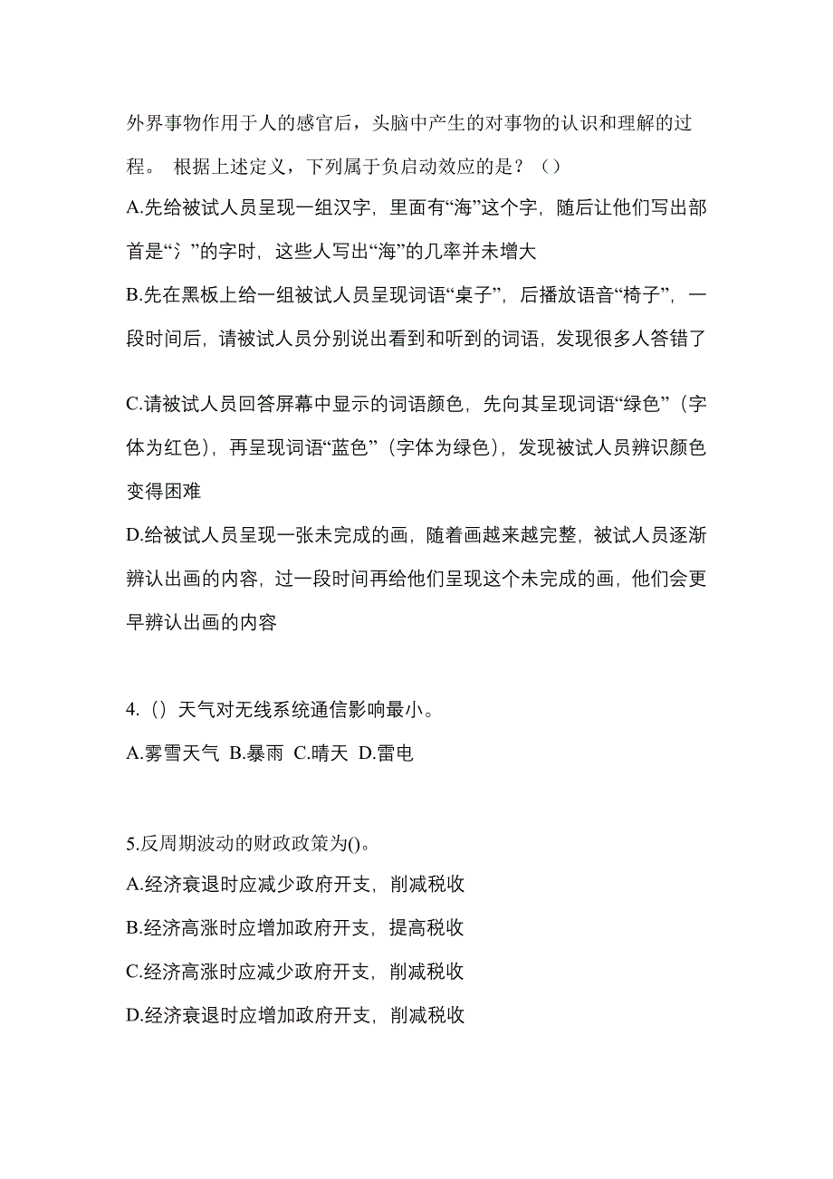 2022-2023学年河北省唐山市-辅警协警笔试真题一卷（含答案）_第2页