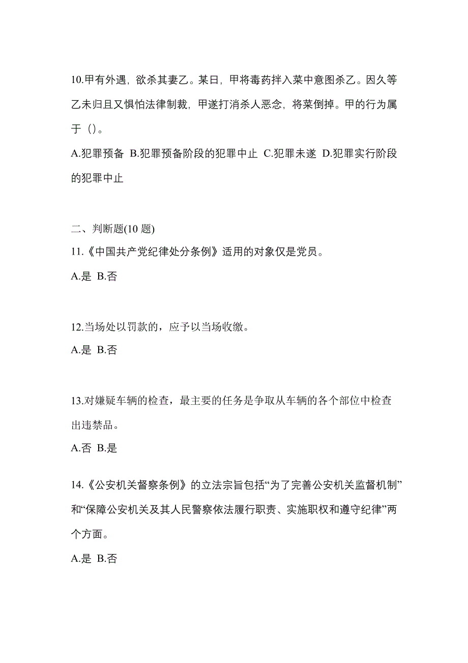 2022-2023学年河北省唐山市-辅警协警笔试真题一卷（含答案）_第4页