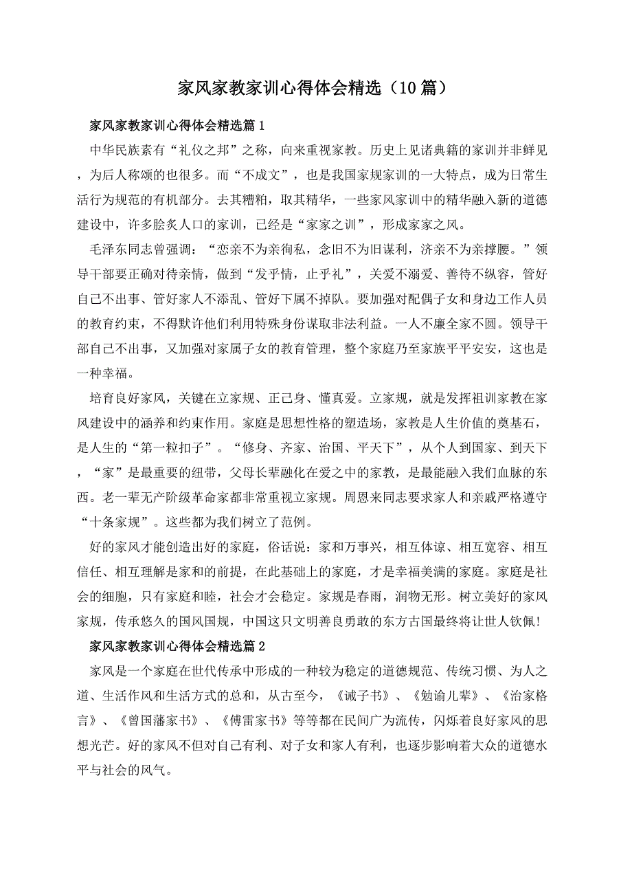 家风家教家训心得体会精选（10篇）_第1页