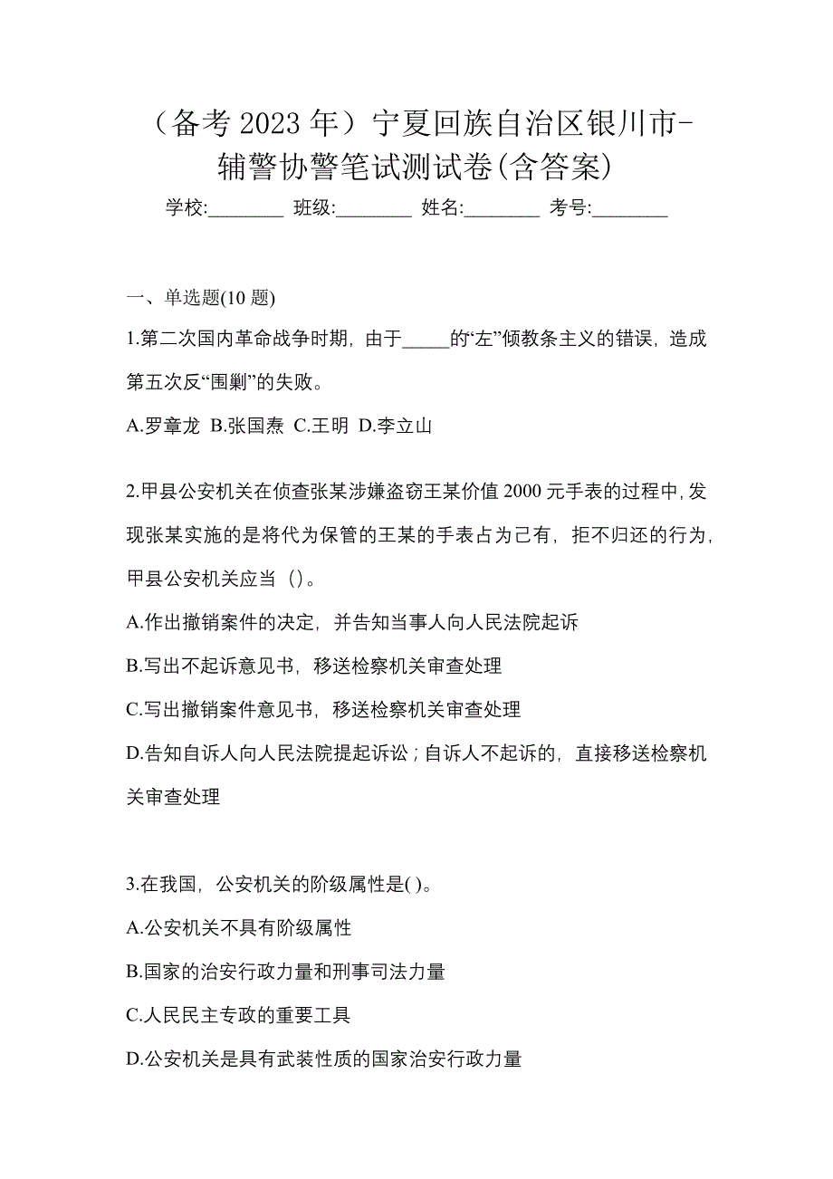 （备考2023年）宁夏回族自治区银川市-辅警协警笔试测试卷(含答案)_第1页