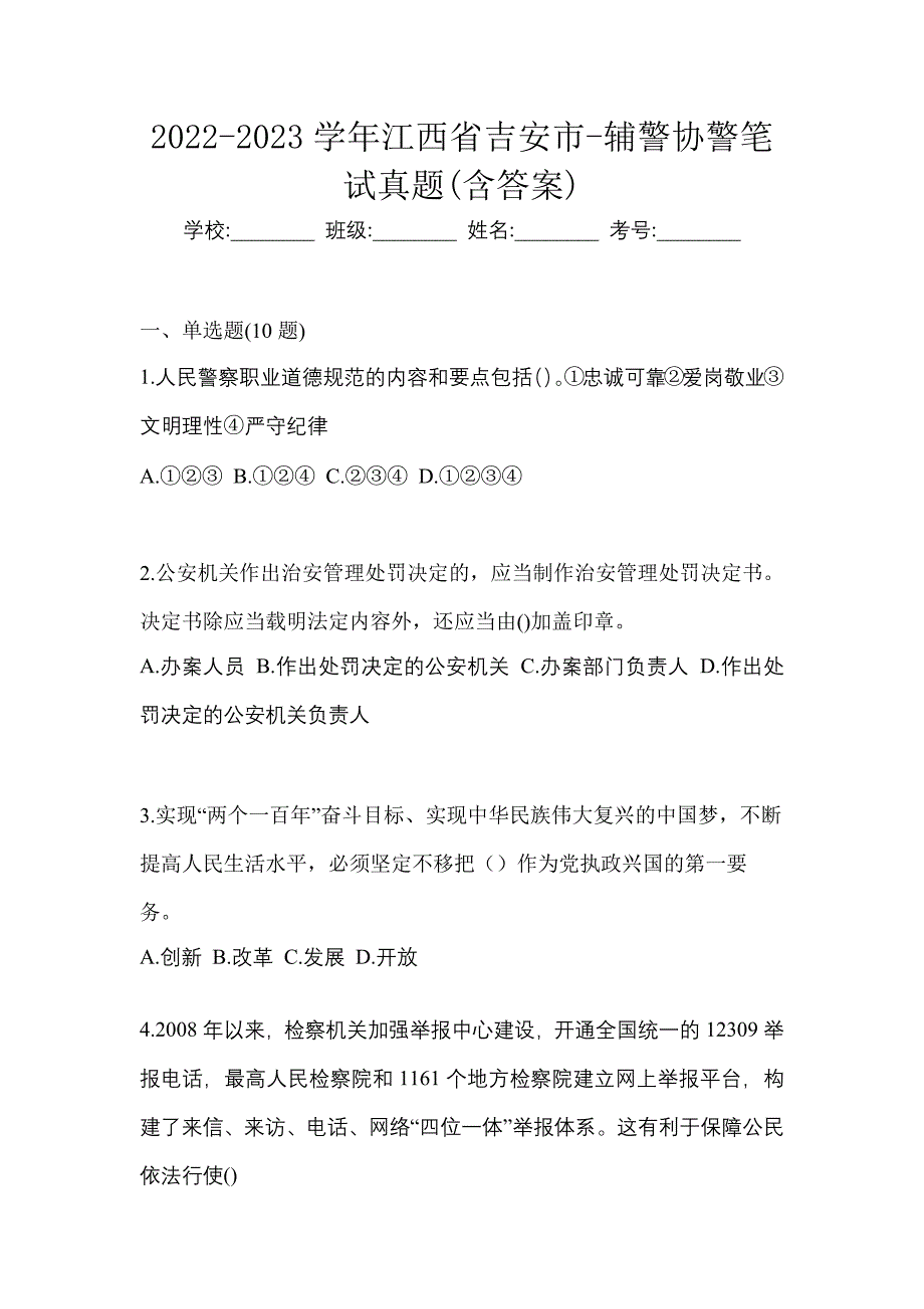 2022-2023学年江西省吉安市-辅警协警笔试真题(含答案)_第1页