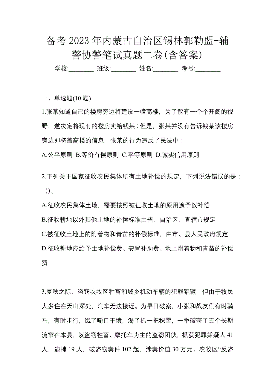 备考2023年内蒙古自治区锡林郭勒盟-辅警协警笔试真题二卷(含答案)_第1页