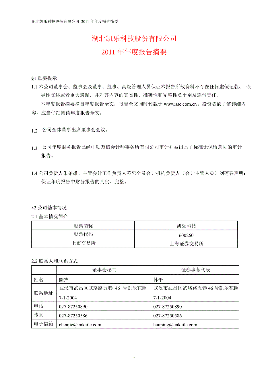 600260 凯乐科技年报摘要_第1页