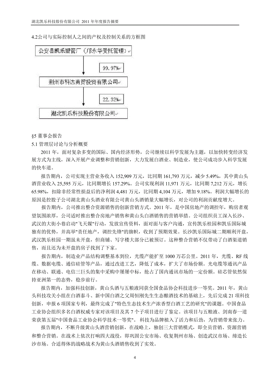 600260 凯乐科技年报摘要_第4页