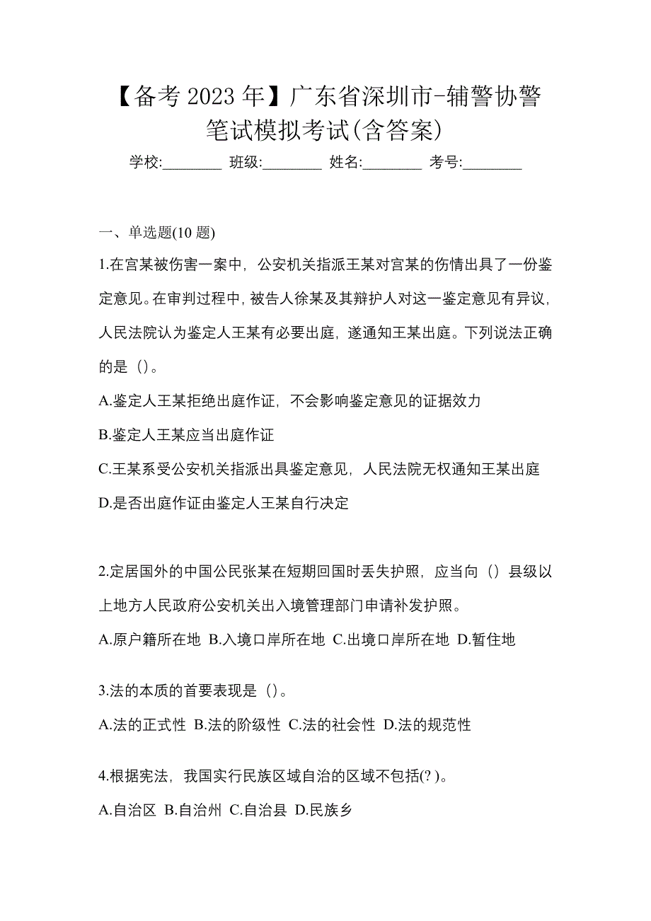 【备考2023年】广东省深圳市-辅警协警笔试模拟考试(含答案)_第1页