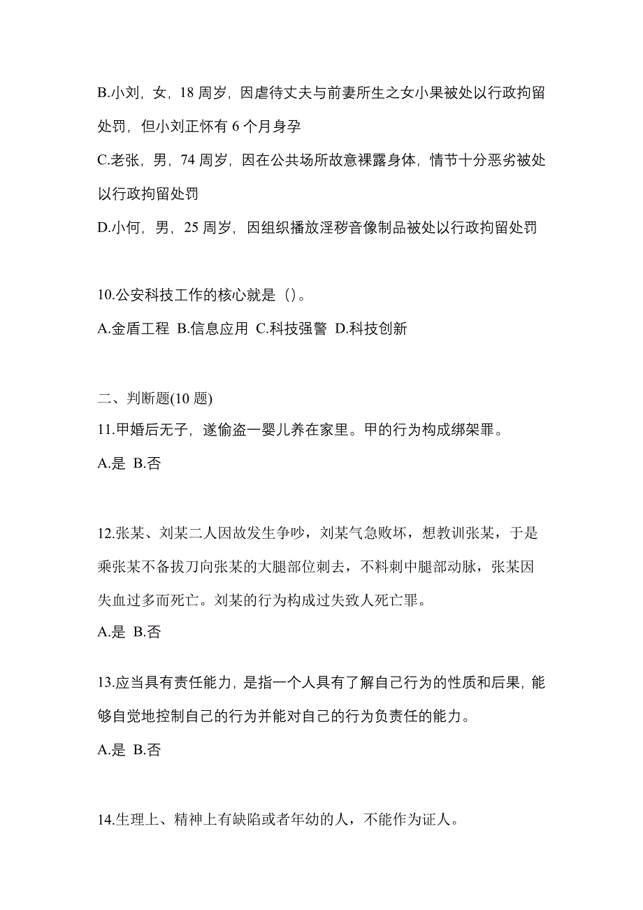 【备考2023年】广东省深圳市-辅警协警笔试模拟考试(含答案)_第3页