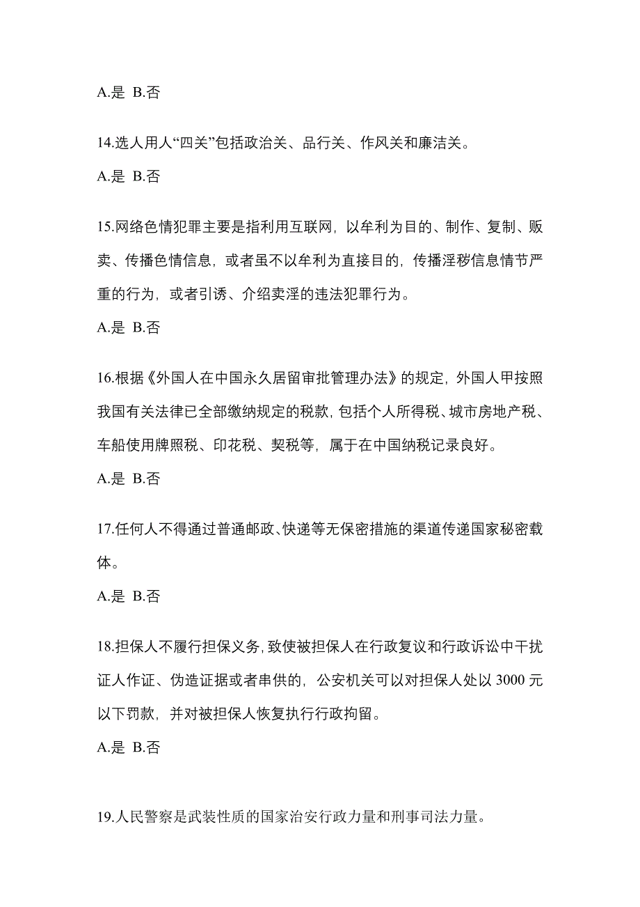 2022-2023学年河南省信阳市-辅警协警笔试测试卷(含答案)_第4页