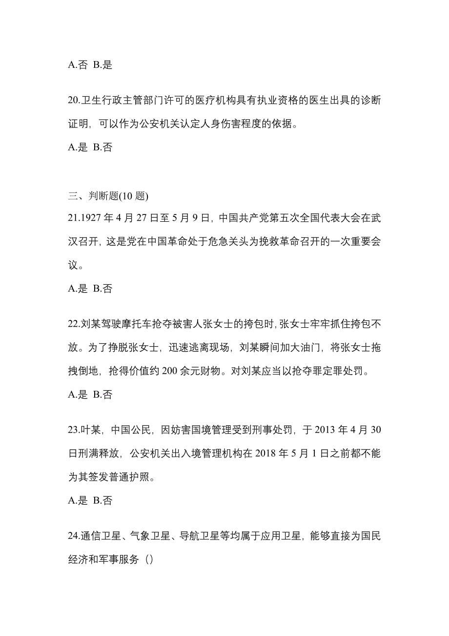 2022-2023学年河南省信阳市-辅警协警笔试测试卷(含答案)_第5页