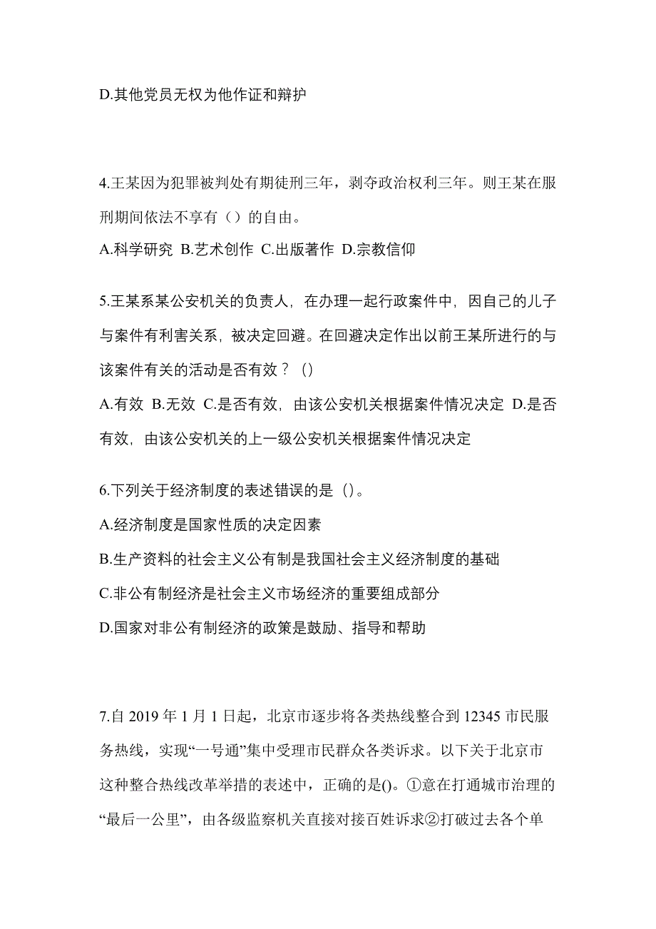 【备考2023年】山西省临汾市-辅警协警笔试模拟考试(含答案)_第2页