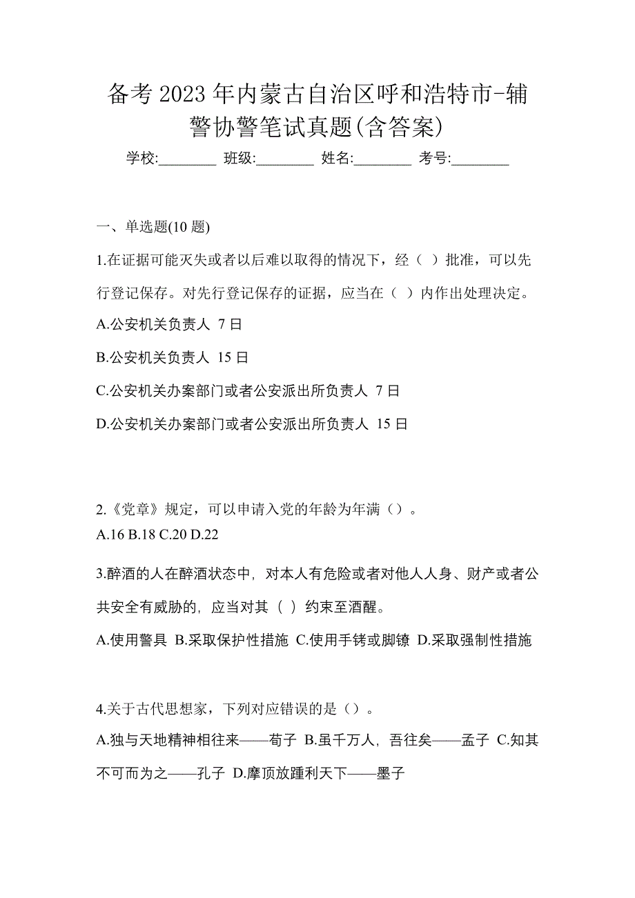 备考2023年内蒙古自治区呼和浩特市-辅警协警笔试真题(含答案)_第1页