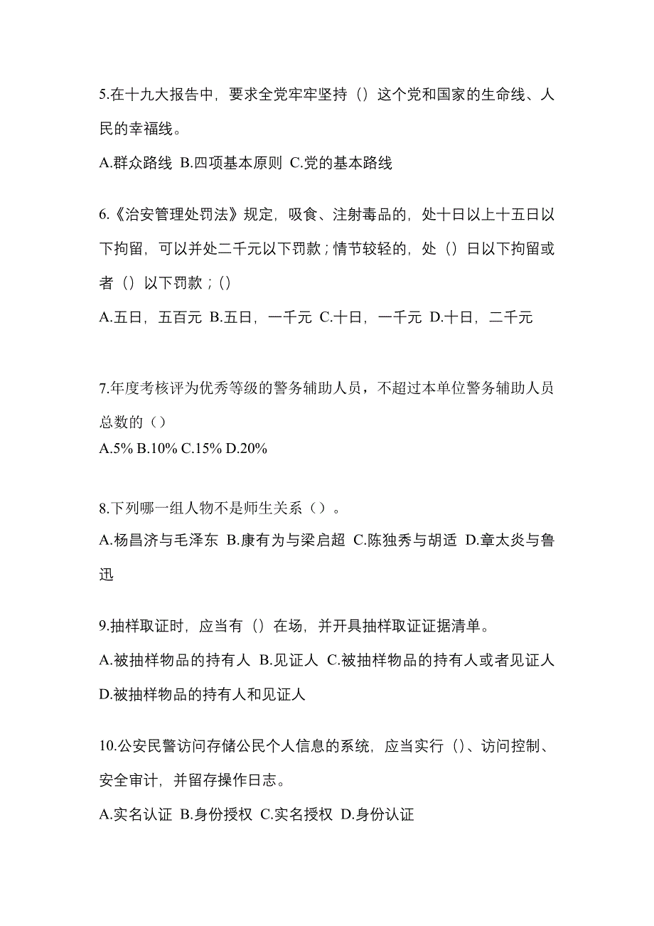 备考2023年内蒙古自治区呼和浩特市-辅警协警笔试真题(含答案)_第2页