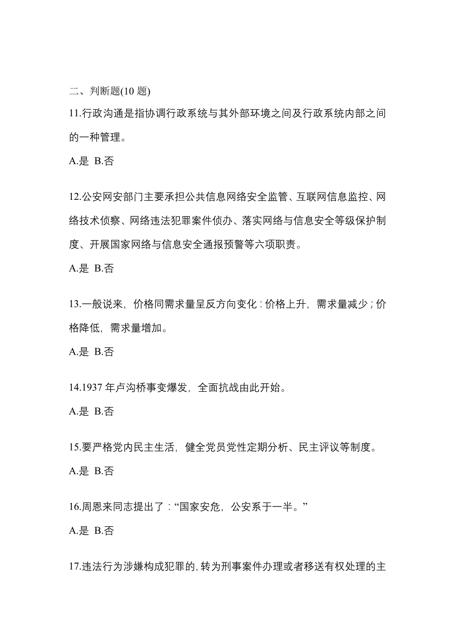 备考2023年内蒙古自治区呼和浩特市-辅警协警笔试真题(含答案)_第3页