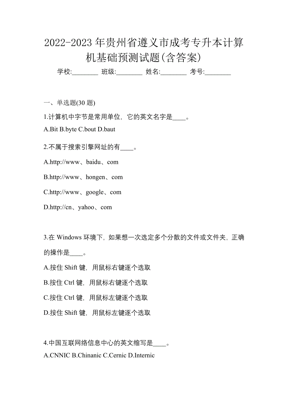 2022-2023年贵州省遵义市成考专升本计算机基础预测试题(含答案)_第1页