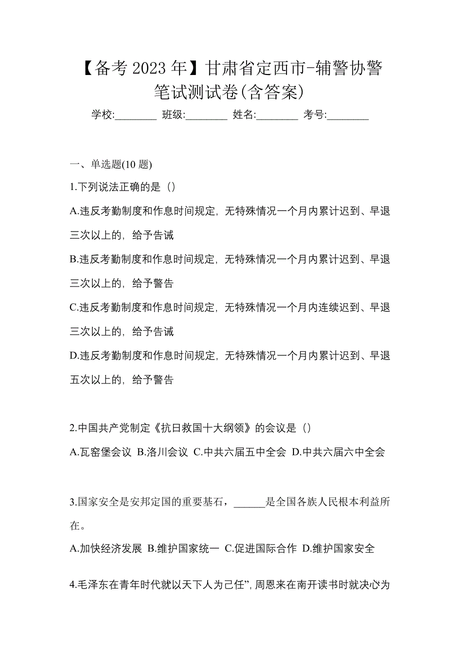 【备考2023年】甘肃省定西市-辅警协警笔试测试卷(含答案)_第1页