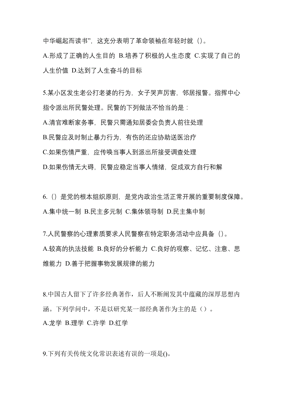 【备考2023年】甘肃省定西市-辅警协警笔试测试卷(含答案)_第2页