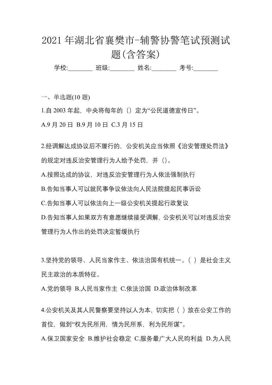 2021年湖北省襄樊市-辅警协警笔试预测试题(含答案)_第1页