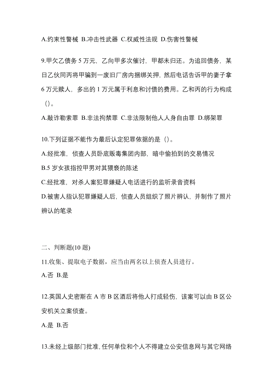 2021年湖北省襄樊市-辅警协警笔试预测试题(含答案)_第3页