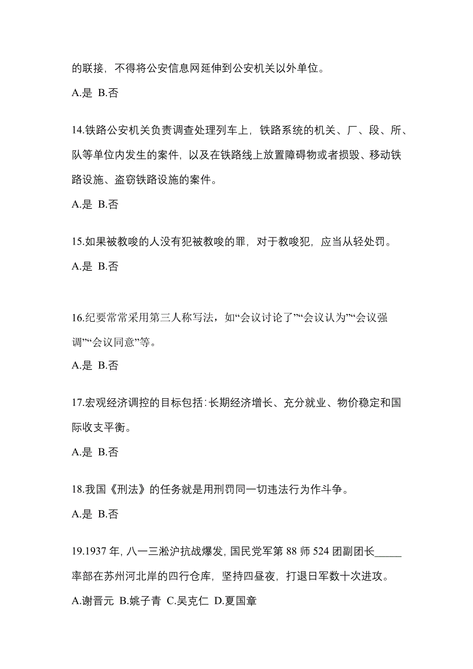 2021年湖北省襄樊市-辅警协警笔试预测试题(含答案)_第4页