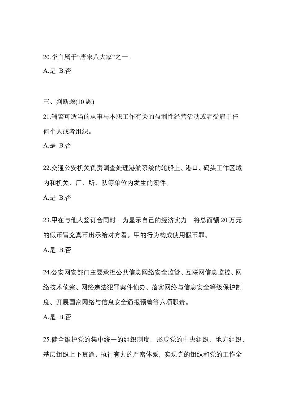 2021年湖北省襄樊市-辅警协警笔试预测试题(含答案)_第5页