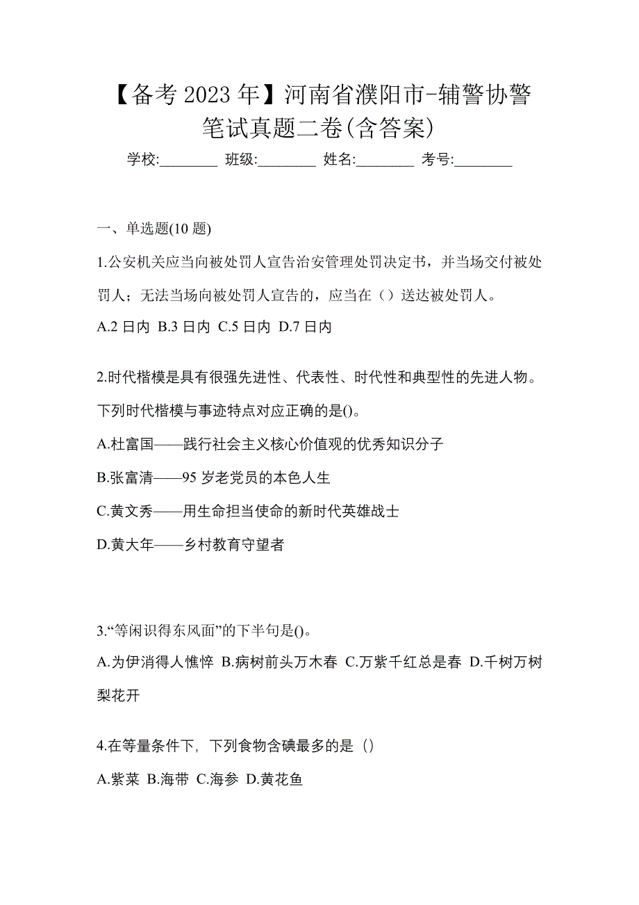 【备考2023年】河南省濮阳市-辅警协警笔试真题二卷(含答案)_第1页