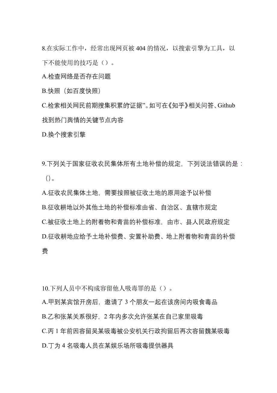 【备考2023年】湖北省襄樊市-辅警协警笔试测试卷(含答案)_第3页