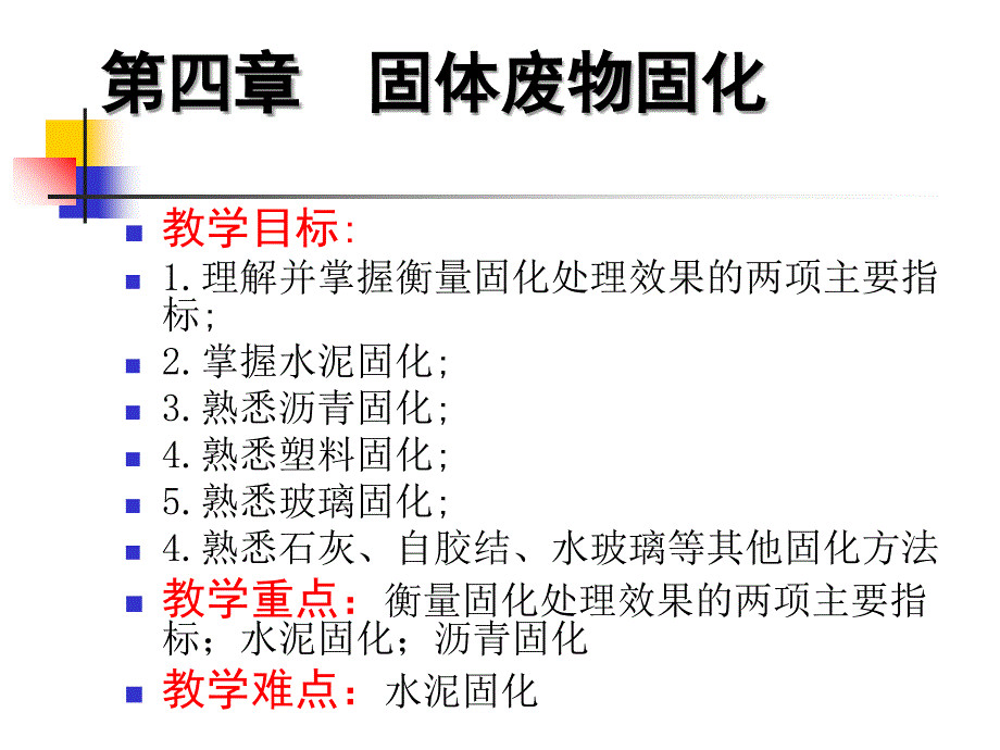 固体废物固化PPT课件_第1页