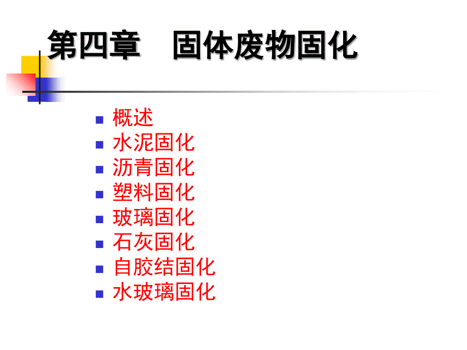 固体废物固化PPT课件_第2页