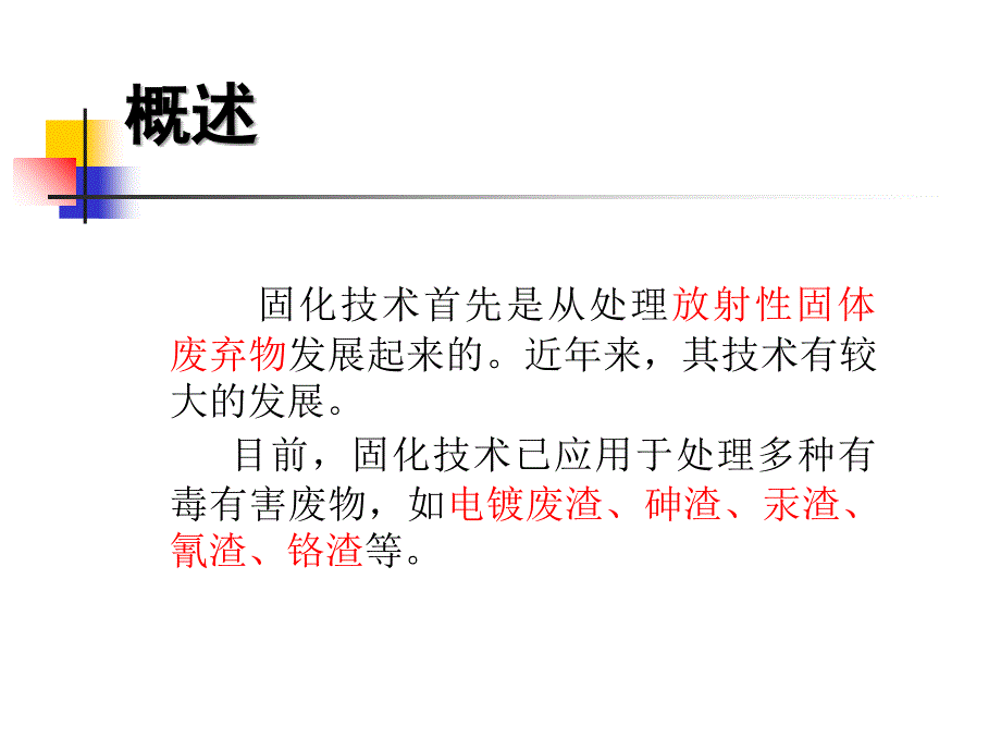 固体废物固化PPT课件_第4页