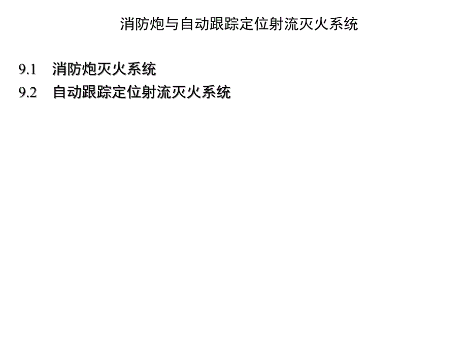 消防炮与自动跟踪定位射流灭火系统_第2页