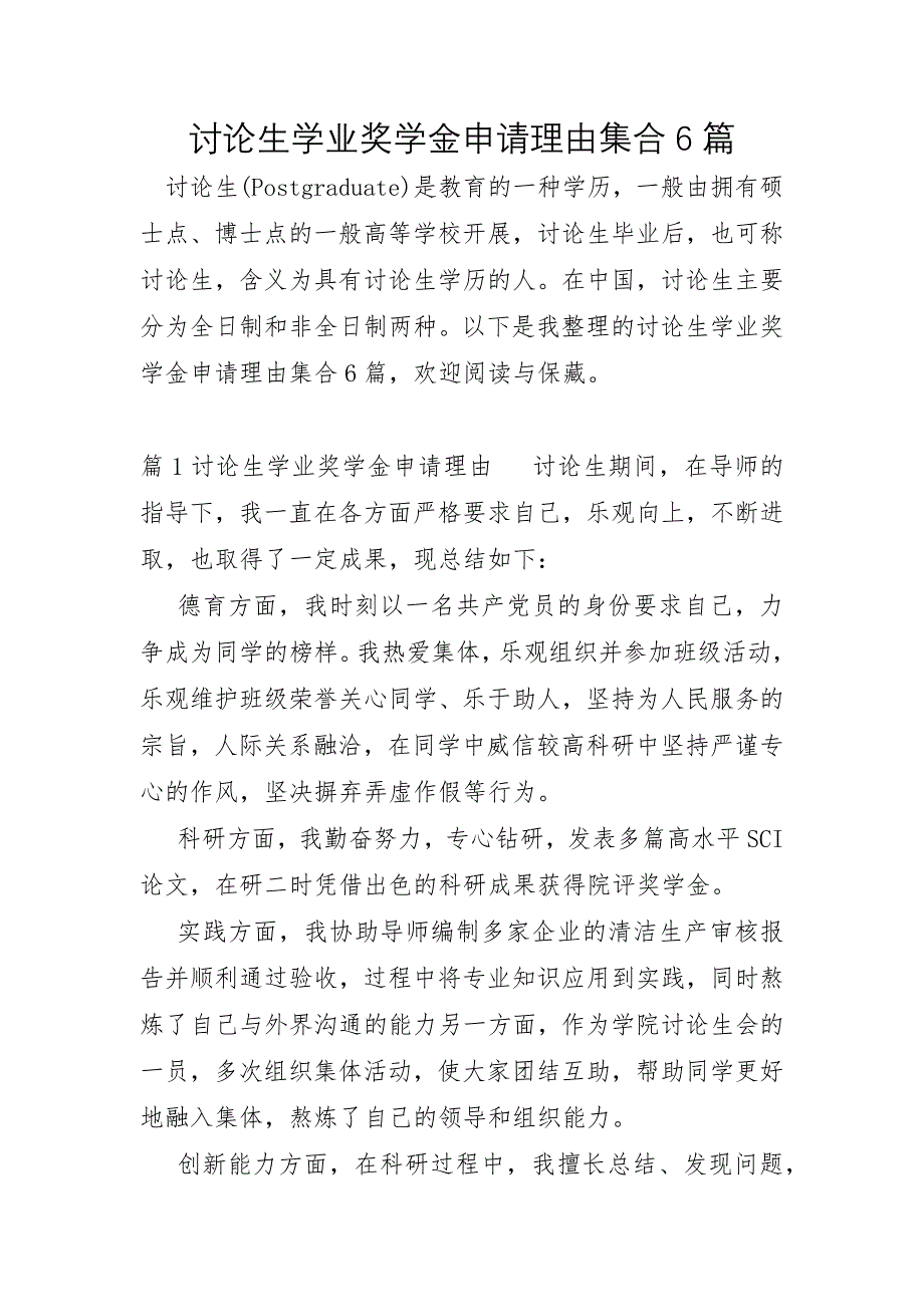 研究生学业奖学金申请理由集合6篇_第1页