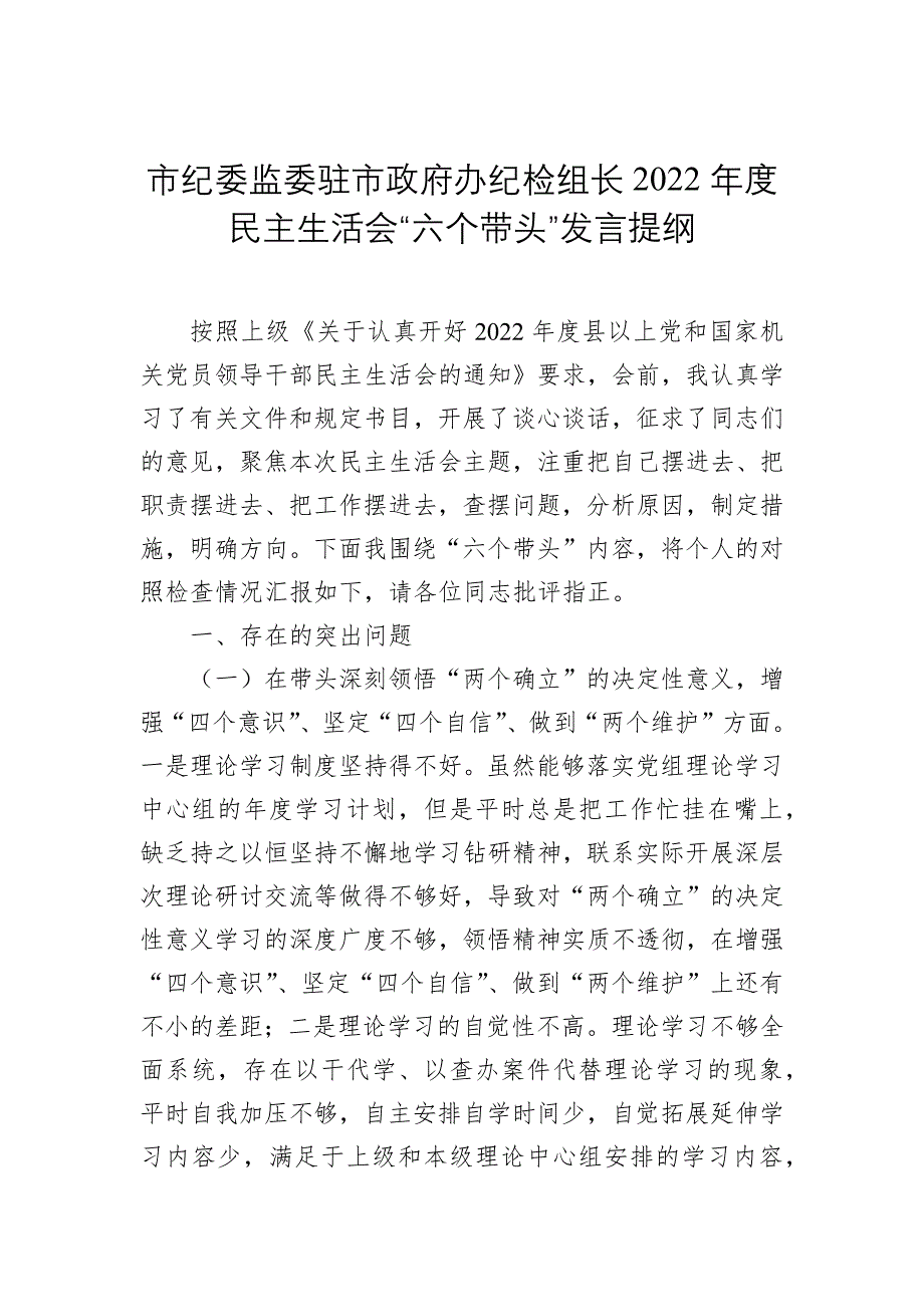 市纪委监委驻市政府办纪检组长2022年度生活会“六个带头”发言提纲_第1页