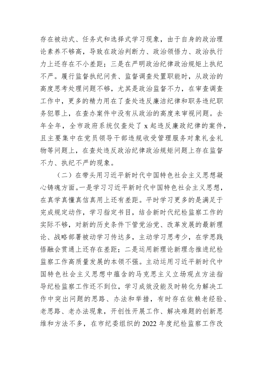 市纪委监委驻市政府办纪检组长2022年度生活会“六个带头”发言提纲_第2页