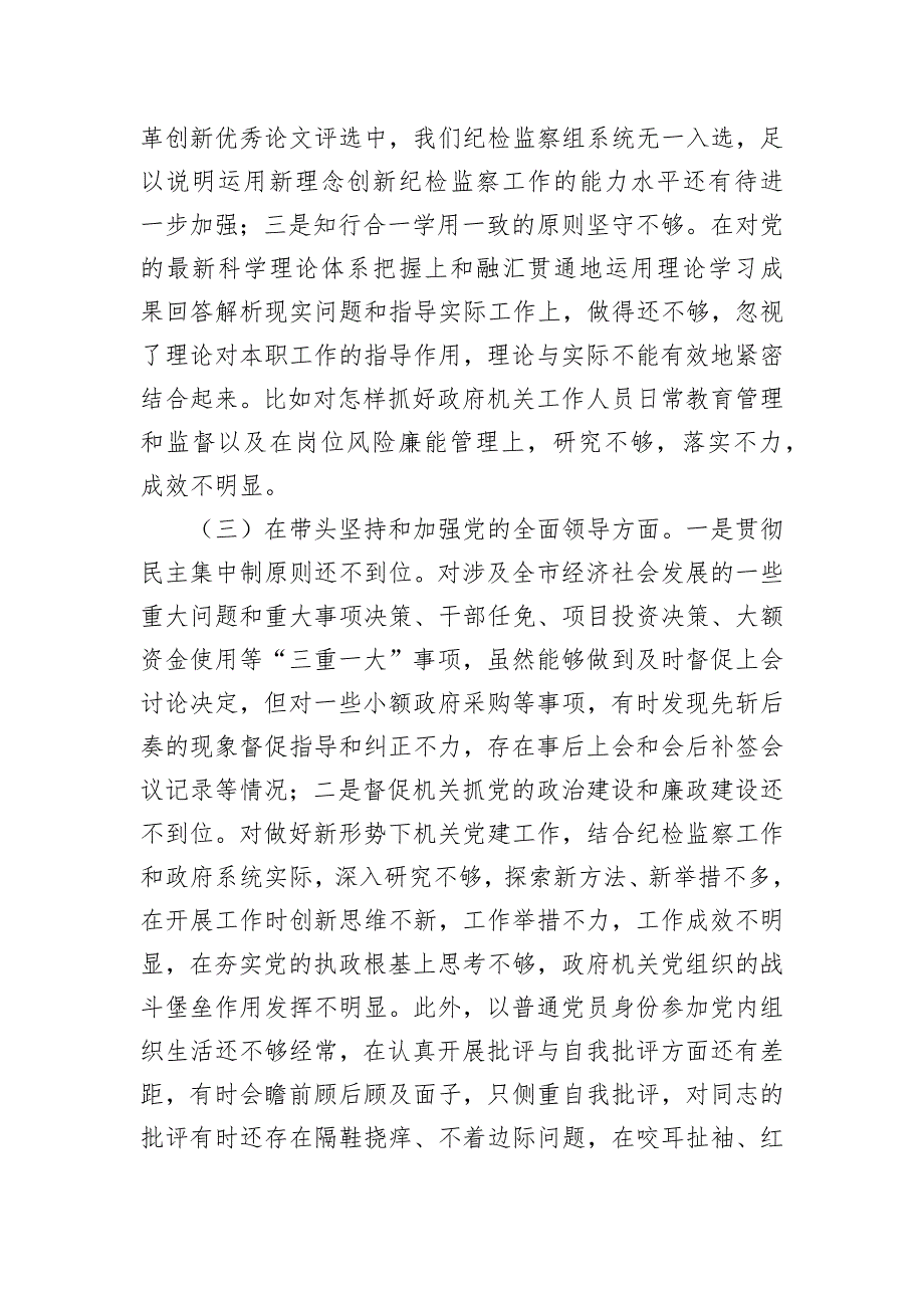 市纪委监委驻市政府办纪检组长2022年度生活会“六个带头”发言提纲_第3页