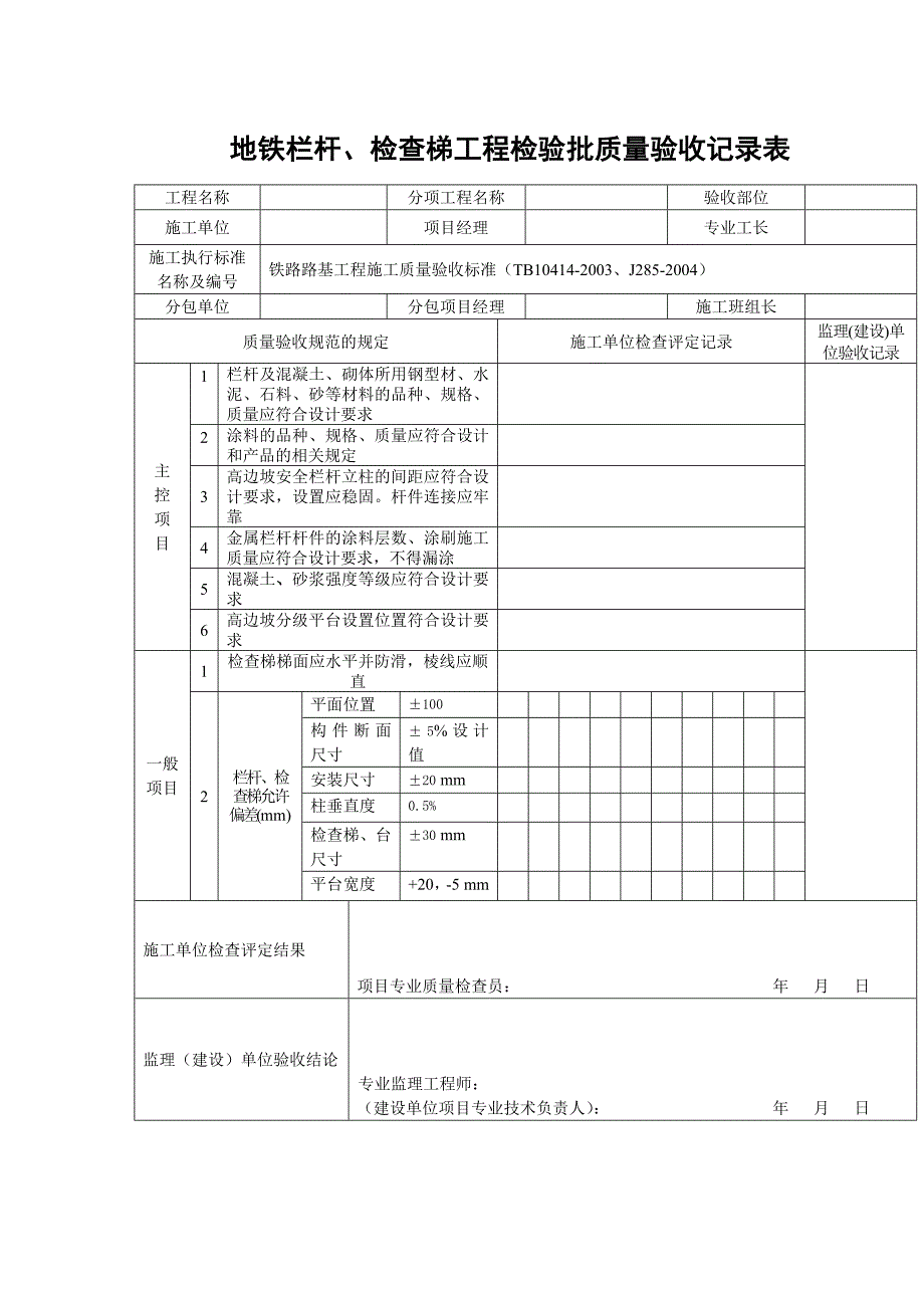 地铁栏杆、检查梯工程检验批质量验收记录表_第1页