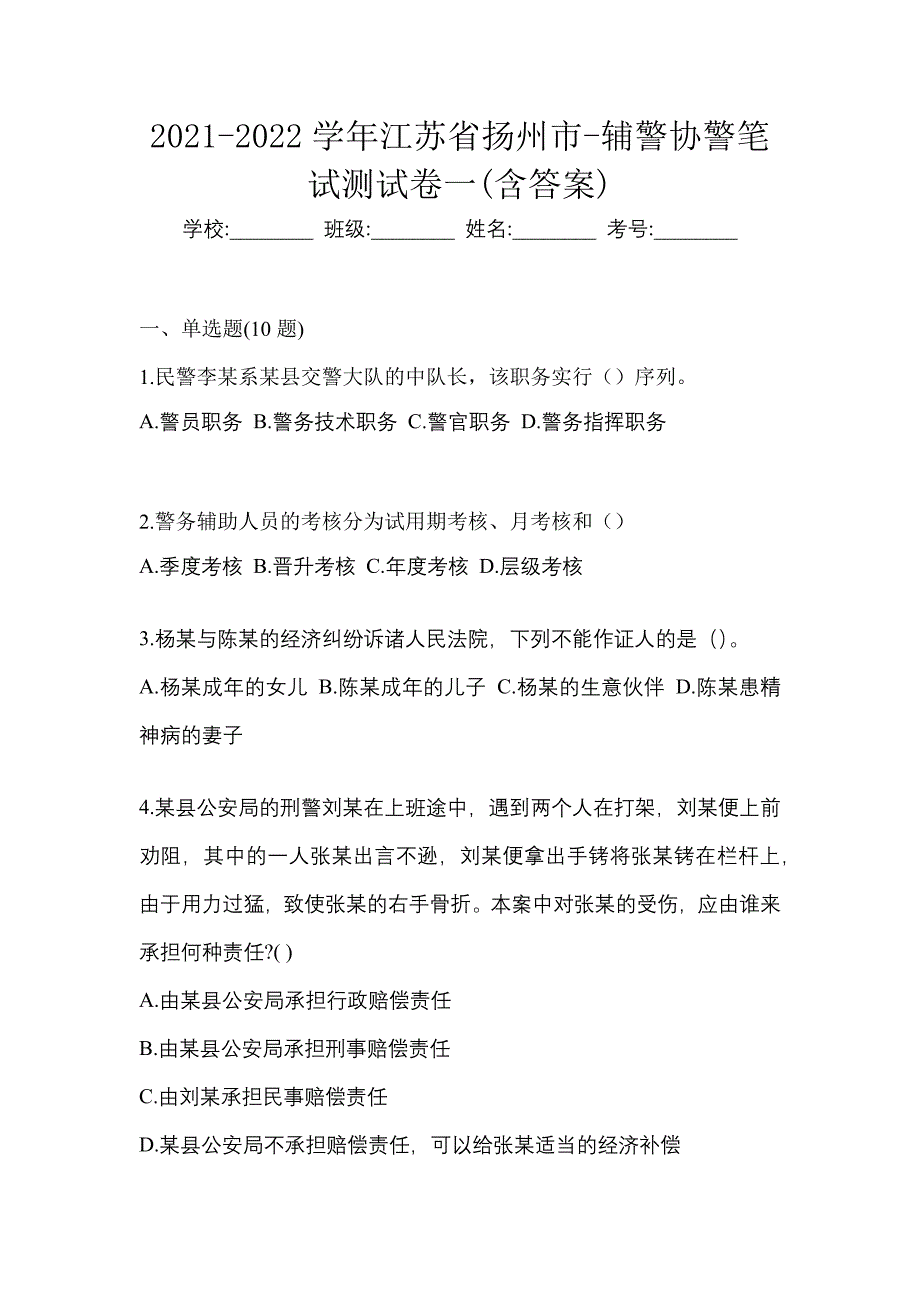 2021-2022学年江苏省扬州市-辅警协警笔试测试卷一(含答案)_第1页