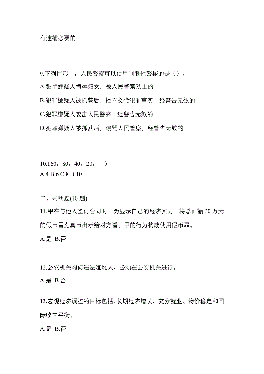 2021-2022学年江苏省扬州市-辅警协警笔试测试卷一(含答案)_第3页