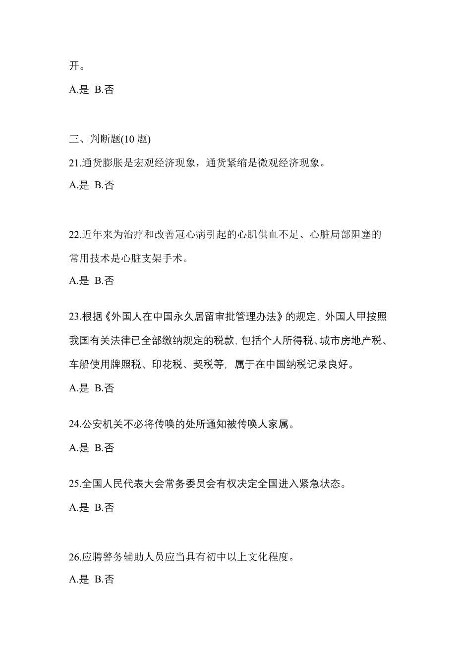 2021-2022学年江苏省扬州市-辅警协警笔试测试卷一(含答案)_第5页