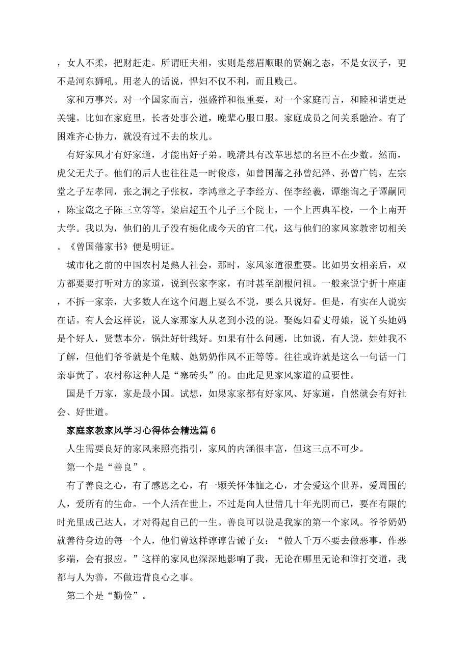 家庭家教家风学习心得体会精选（10篇）_第5页