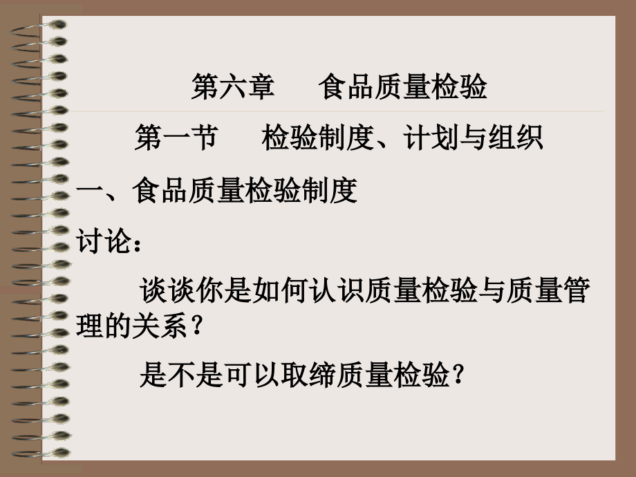 食品质量检验_第1页