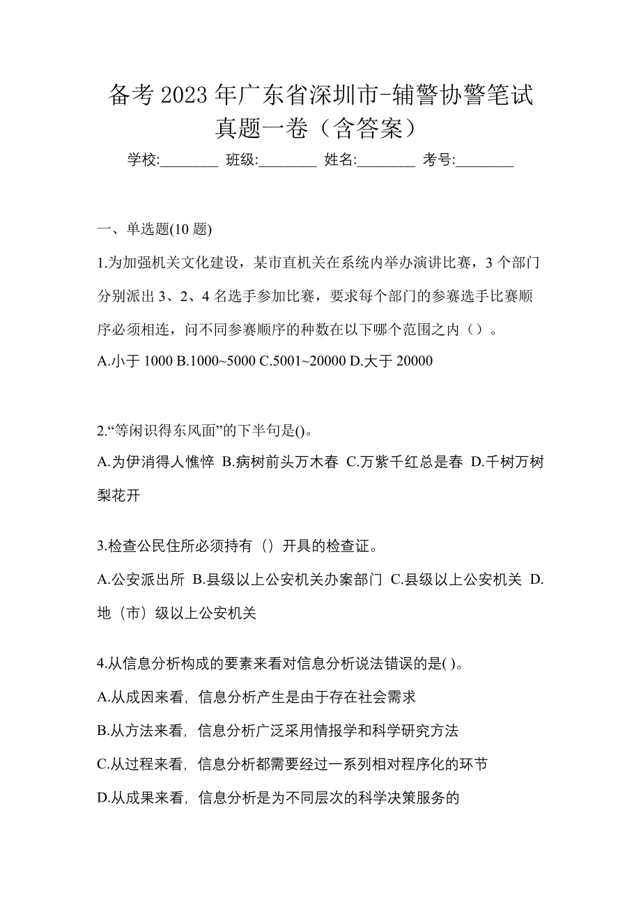 备考2023年广东省深圳市-辅警协警笔试真题一卷（含答案）_第1页