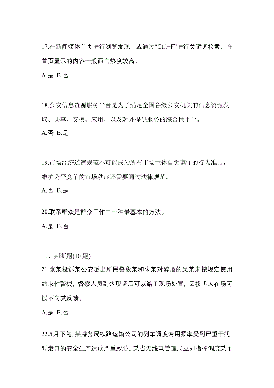 备考2023年广东省深圳市-辅警协警笔试真题一卷（含答案）_第4页