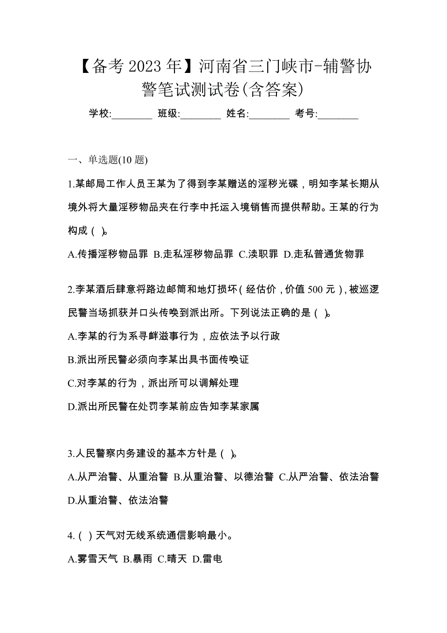 【备考2023年】河南省三门峡市-辅警协警笔试测试卷(含答案)_第1页