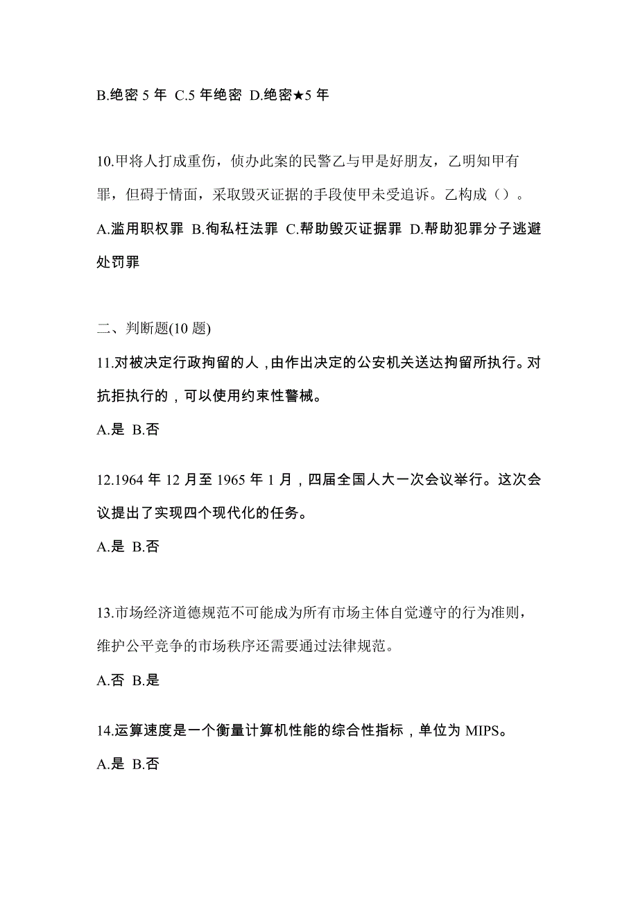 【备考2023年】河南省三门峡市-辅警协警笔试测试卷(含答案)_第3页