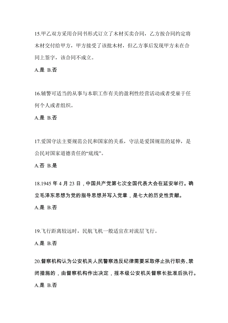 【备考2023年】河南省三门峡市-辅警协警笔试测试卷(含答案)_第4页