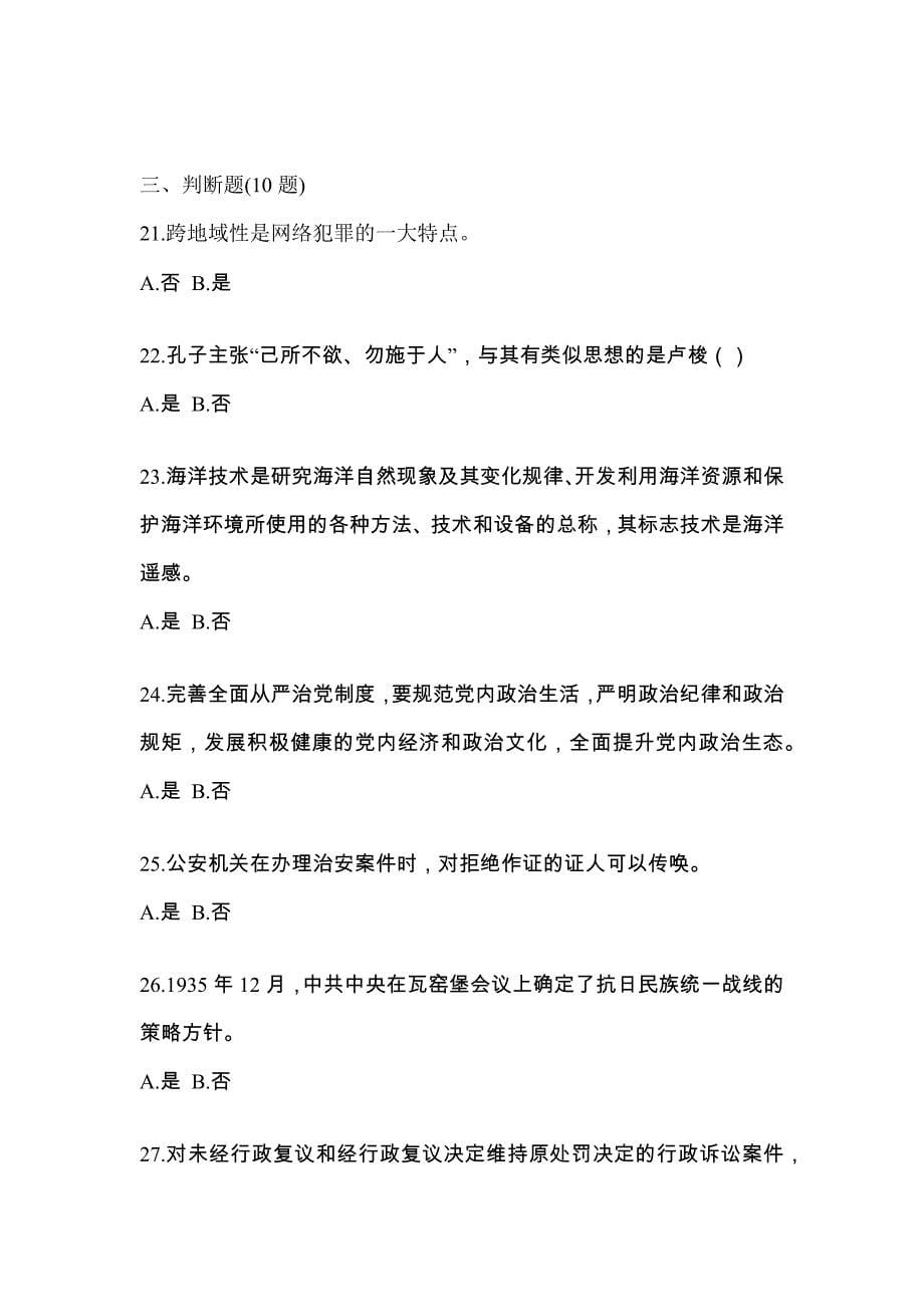 【备考2023年】河南省三门峡市-辅警协警笔试测试卷(含答案)_第5页