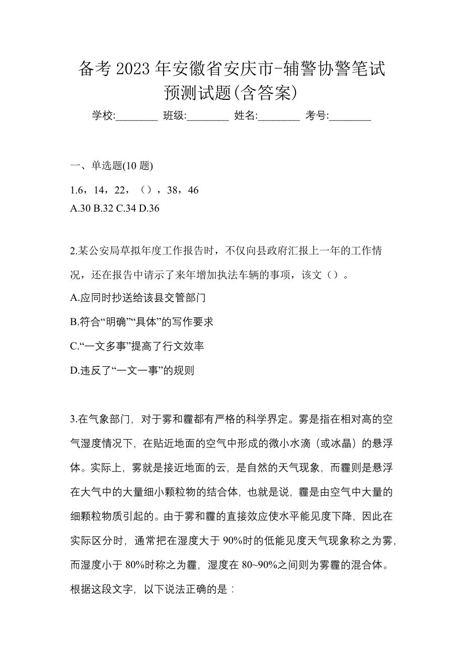 备考2023年安徽省安庆市-辅警协警笔试预测试题(含答案)_第1页