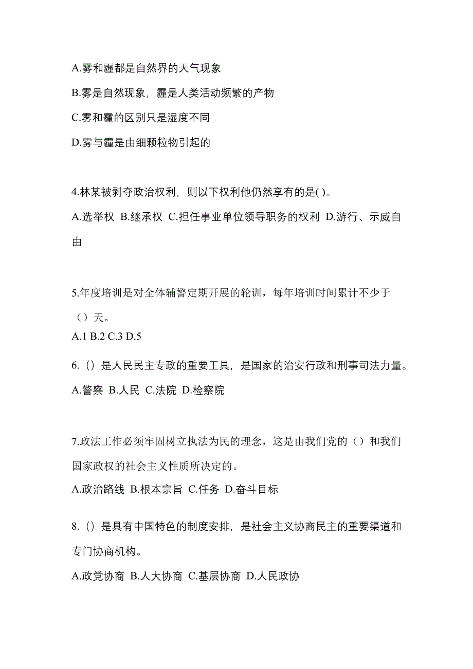 备考2023年安徽省安庆市-辅警协警笔试预测试题(含答案)_第2页