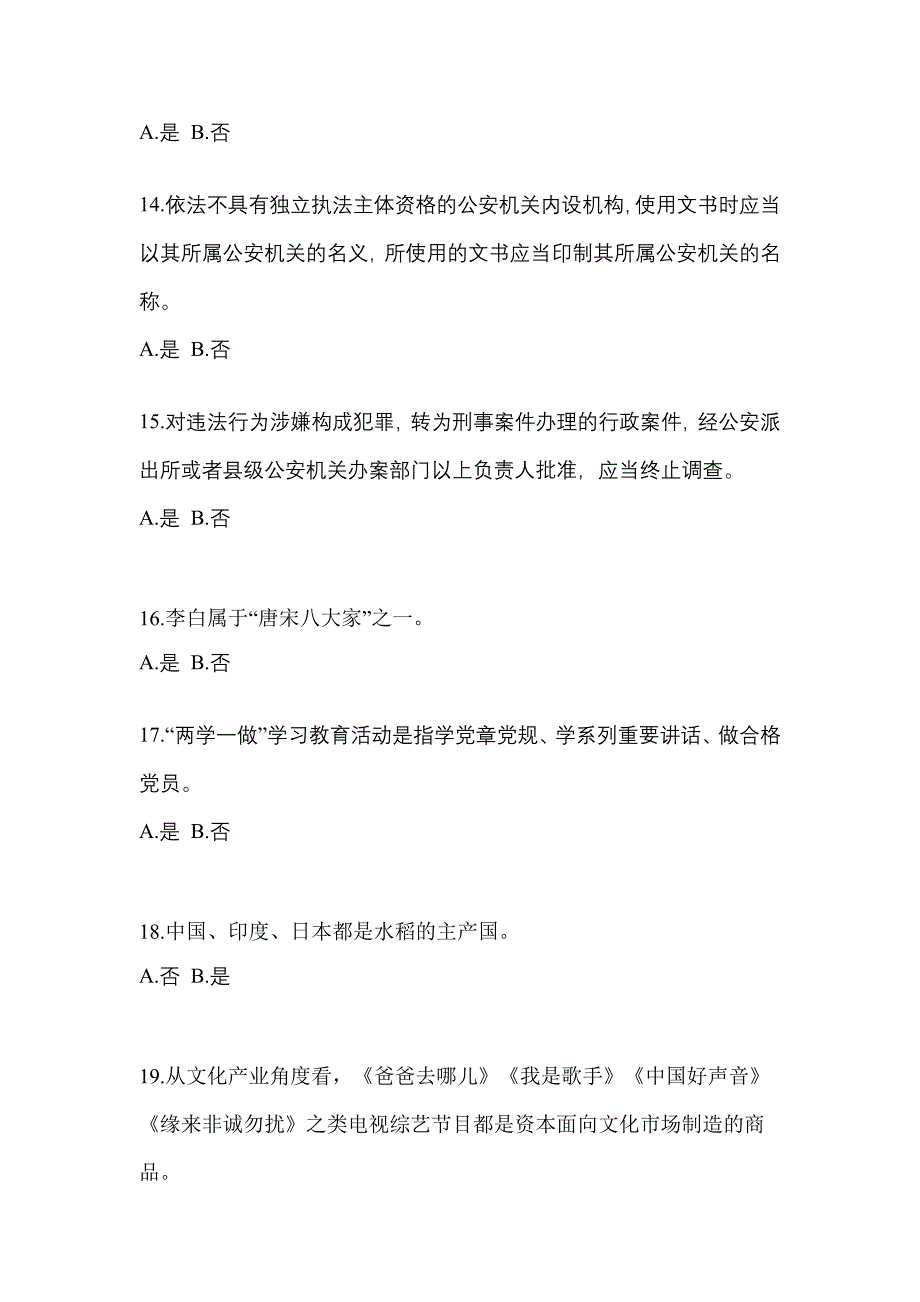 备考2023年安徽省安庆市-辅警协警笔试预测试题(含答案)_第4页