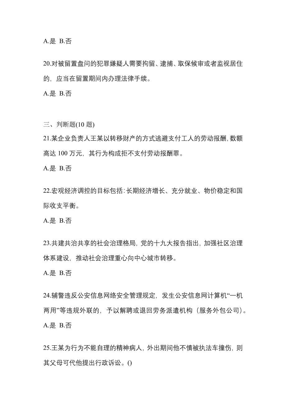 备考2023年安徽省安庆市-辅警协警笔试预测试题(含答案)_第5页